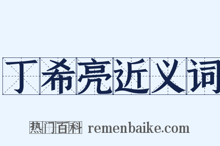 丁希亮近义词是什么意思的图片